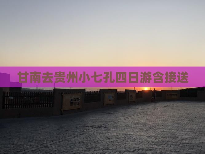 甘南去贵州小七孔四日游含接送