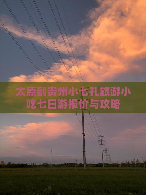 太原到贵州小七孔旅游小吃七日游报价与攻略