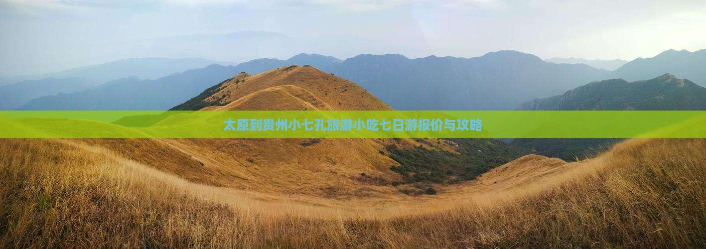 太原到贵州小七孔旅游小吃七日游报价与攻略