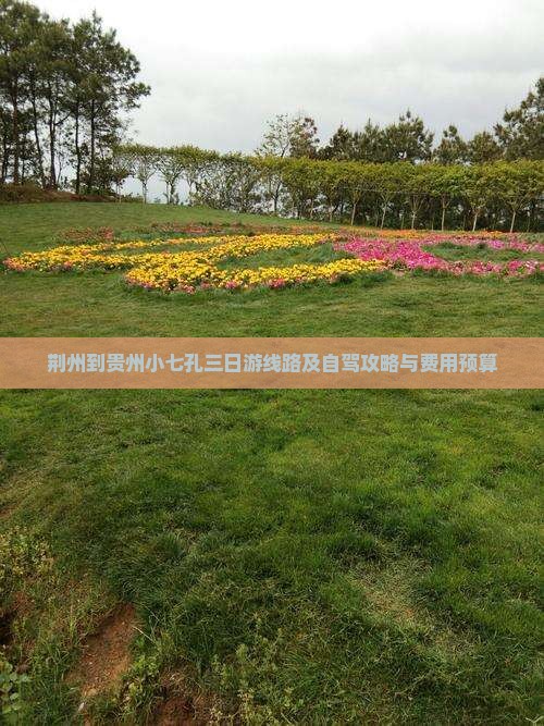 荆州到贵州小七孔三日游线路及自驾攻略与费用预算