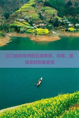 三门峡到贵州四日游费用、攻略、路线及时刻表查询