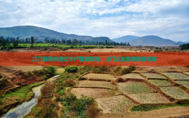 江门到贵州西江千户苗寨攻略：江门出发旅游路线指南