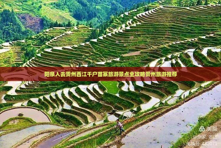 阳泉人去贵州西江千户苗寨旅游景点全攻略贵州旅游推荐