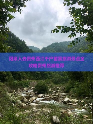 阳泉人去贵州西江千户苗寨旅游景点全攻略贵州旅游推荐