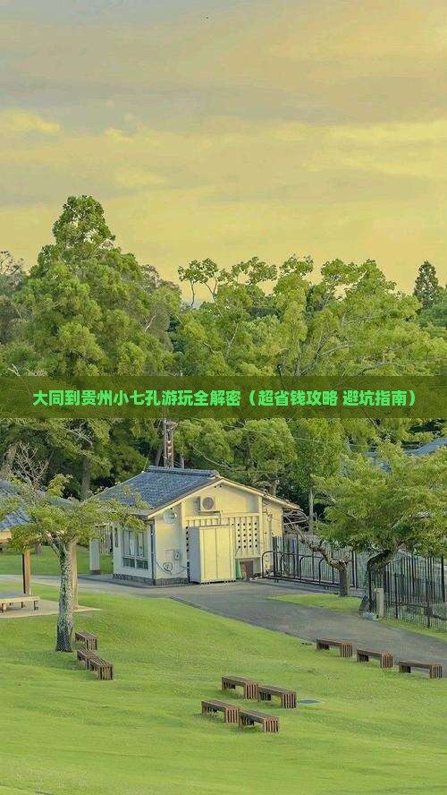 大同去贵州小七孔景点