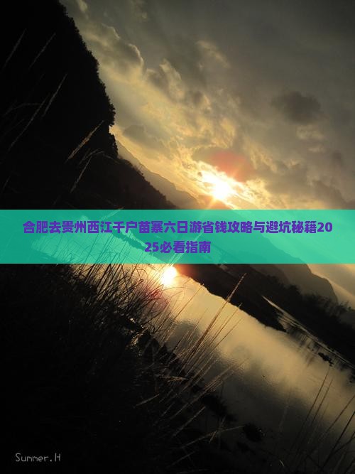 合肥去贵州西江千户苗寨六日游