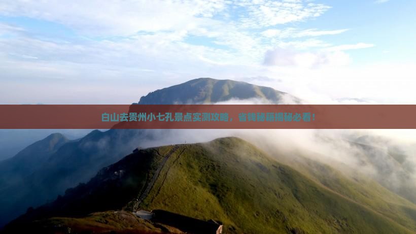 白山去贵州小七孔景点