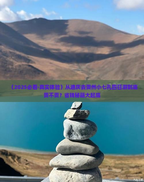 迪庆到贵州小七孔四日游