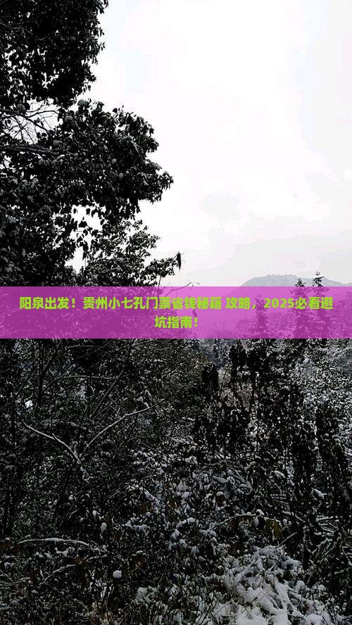 阳泉到贵州小七孔门票 阳泉到贵州小七孔门票