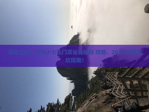 阳泉到贵州小七孔门票 阳泉到贵州小七孔门票
