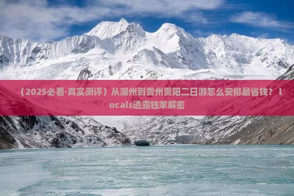 湖州到贵州贵阳二日游