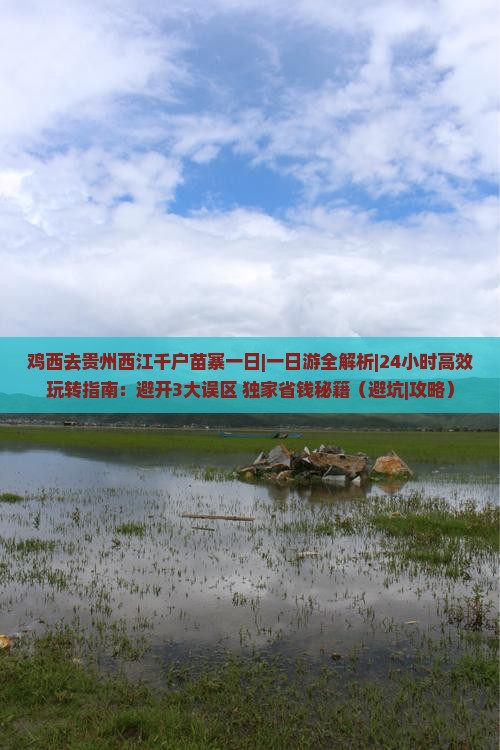 鸡西去贵州西江千户苗寨一日