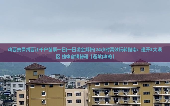 鸡西去贵州西江千户苗寨一日