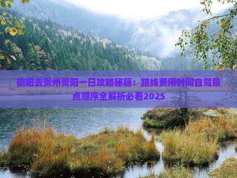 德阳去贵州贵阳一日