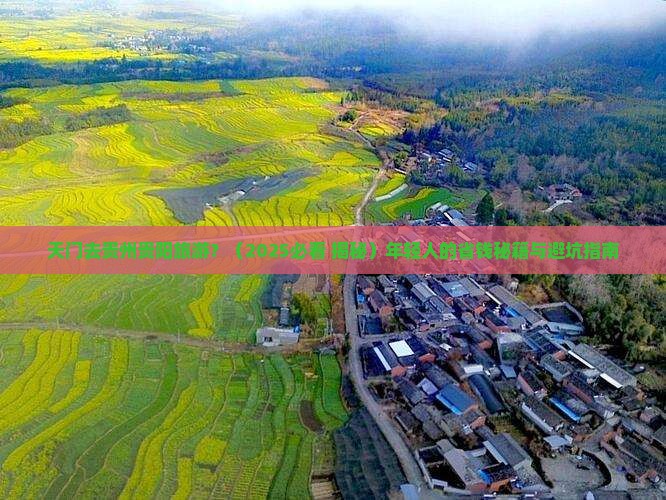 天门去贵州贵阳旅游