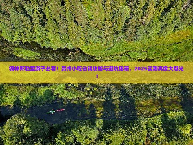 锡林郭勒盟去贵州旅游小吃