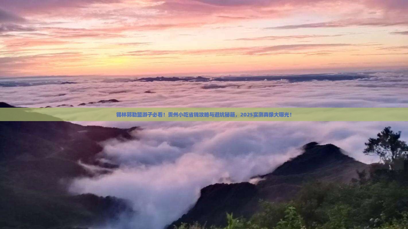 锡林郭勒盟去贵州旅游小吃