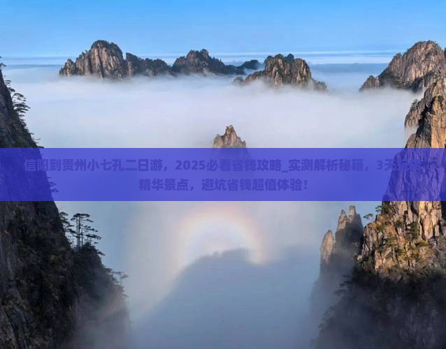信阳到贵州小七孔二日游