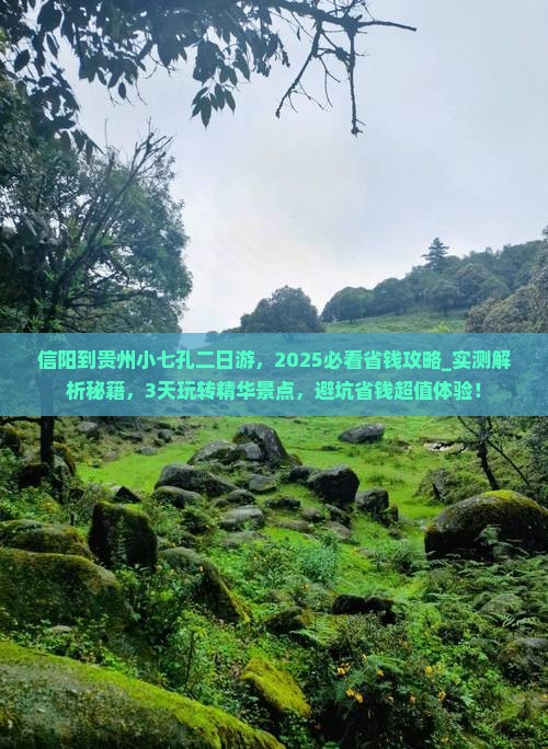 信阳到贵州小七孔二日游