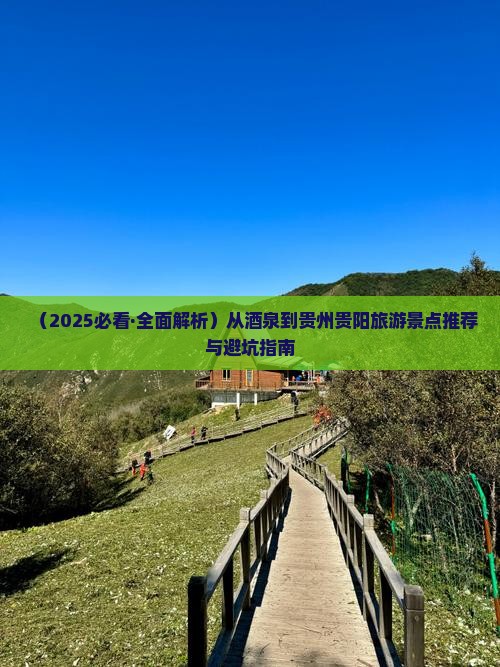 酒泉到贵州贵阳必去地