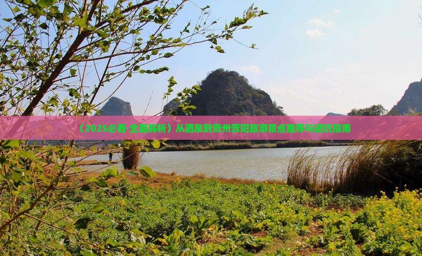 酒泉到贵州贵阳必去地