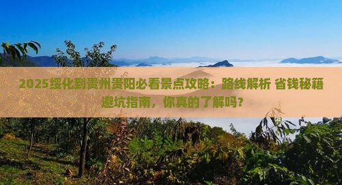 绥化到贵州贵阳景点
