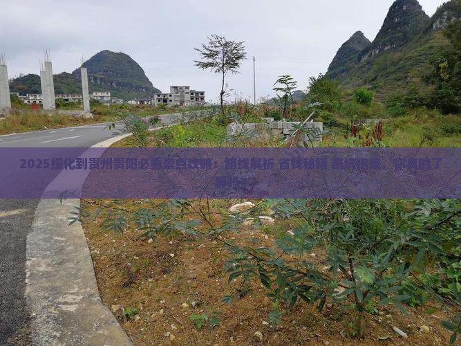 绥化到贵州贵阳景点