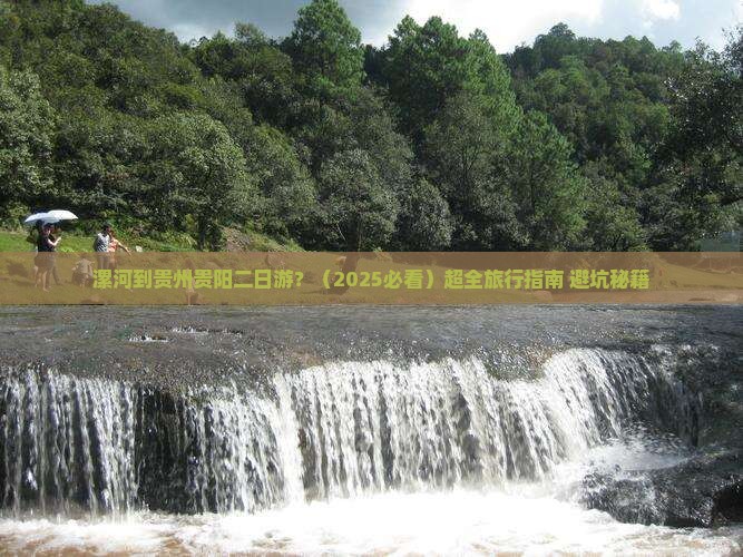 漯河到贵州贵阳二日游