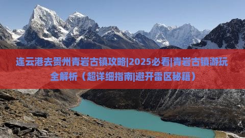 连云港去贵州青岩古镇攻略