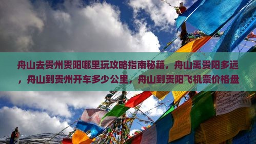 舟山去贵州贵阳哪里玩