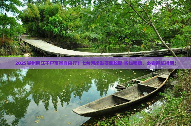 七台河到贵州西江千户苗寨自由团