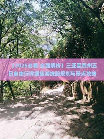 三亚去贵州五日游