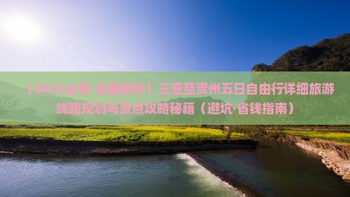 三亚去贵州五日游