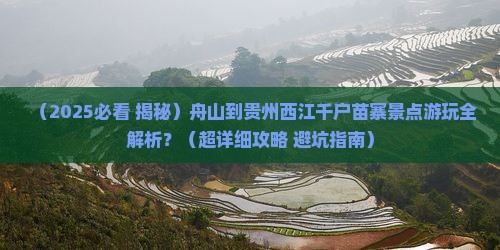 舟山到贵州西江千户苗寨景点