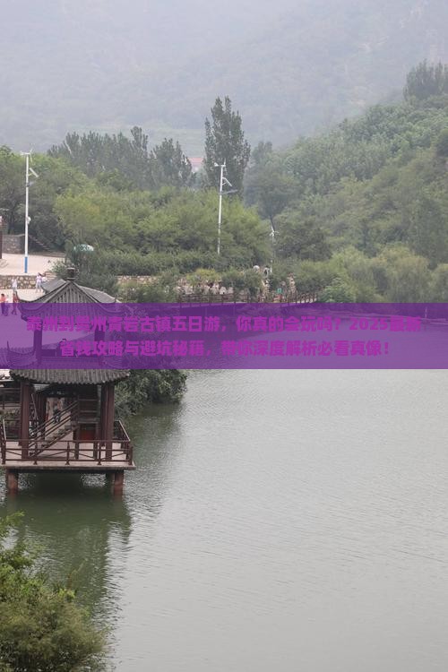 泰州到贵州青岩古镇五日游