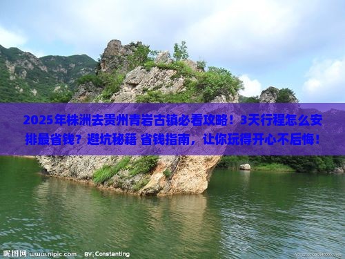 株洲去贵州青岩古镇攻略 株洲去贵州青岩古镇攻略