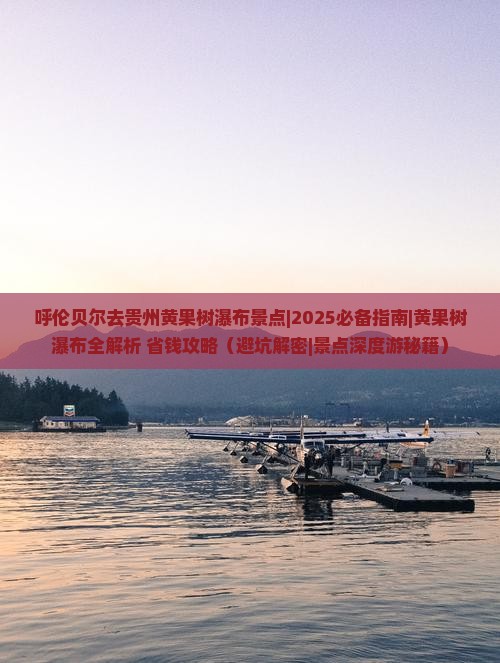 呼伦贝尔去贵州黄果树瀑布景点