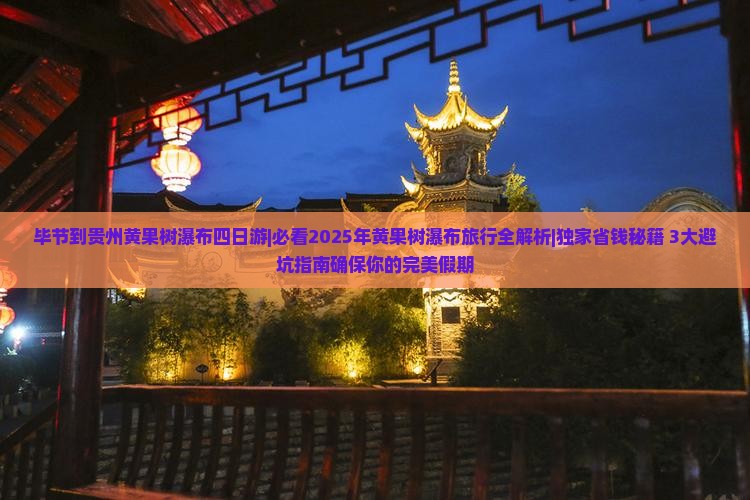 毕节到贵州黄果树瀑布四日游