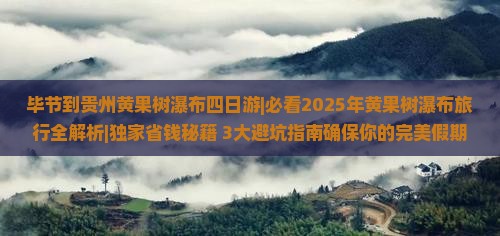 毕节到贵州黄果树瀑布四日游