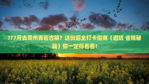 七月到贵州青岩古镇攻略