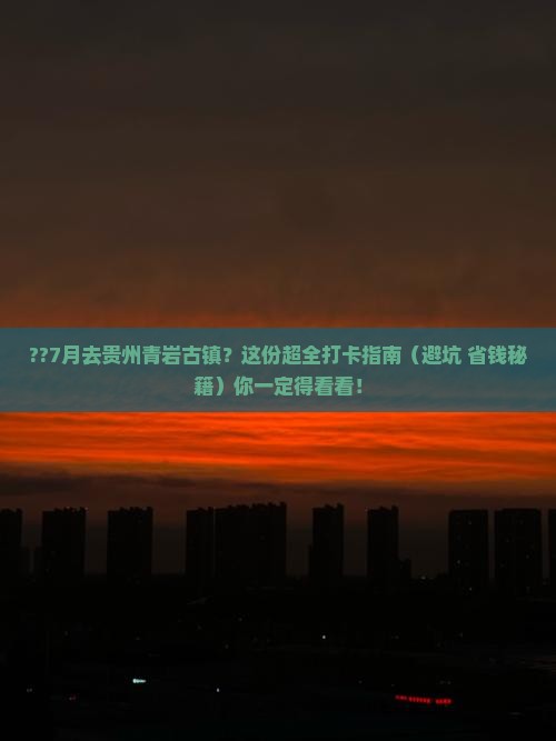 七月到贵州青岩古镇攻略