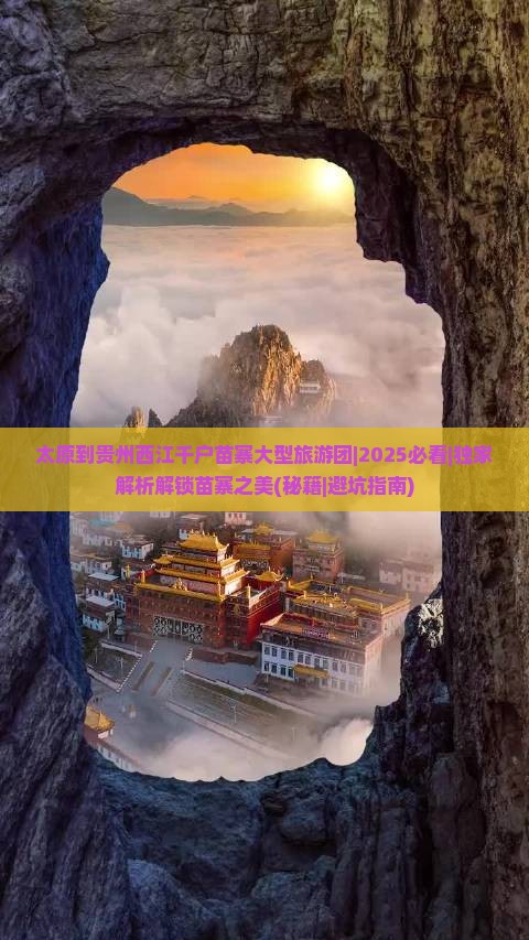 太原到贵州西江千户苗寨大型旅游团