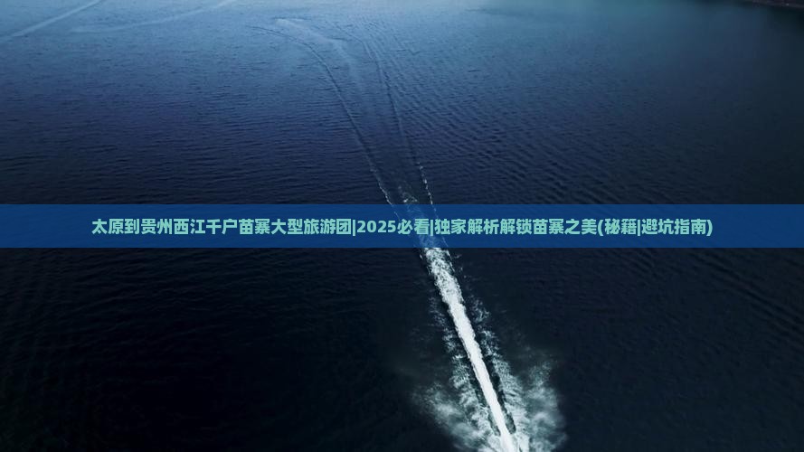 太原到贵州西江千户苗寨大型旅游团