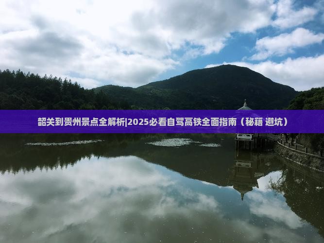 韶关到贵州景点