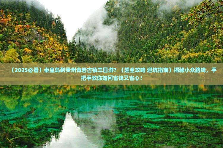 秦皇岛到贵州青岩古镇三日游