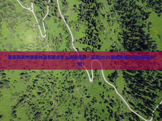 淮安到贵州黄果树瀑布景点