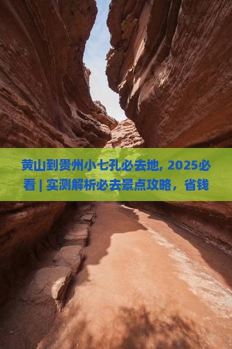 黄山到贵州小七孔必去地