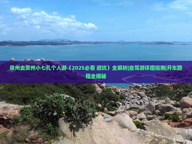 泉州去贵州小七孔个人游