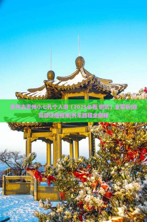 泉州去贵州小七孔个人游