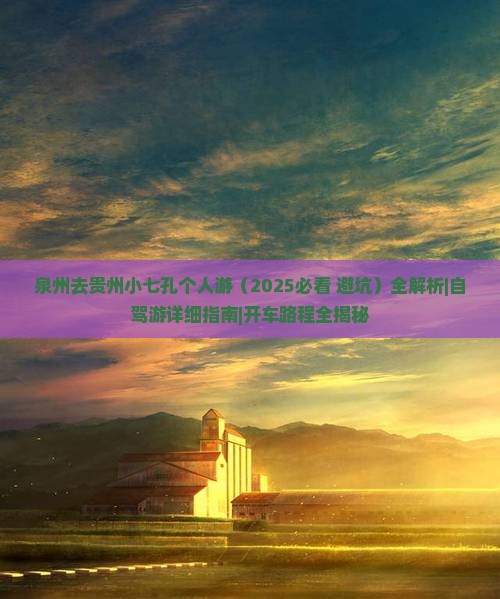 泉州去贵州小七孔个人游